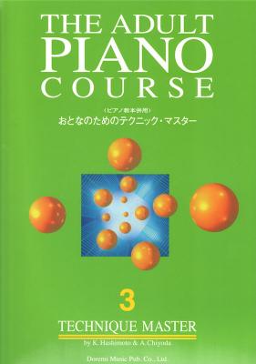 ピアノ教本併用 おとなのためのテクニック・マスター 3 ドレミ楽譜出版社