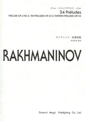 ドレミ・クラヴィア・アルバム ラフマニノフ 前奏曲集 OP.3-2、OP.23、OP.32 ドレミ楽譜出版社
