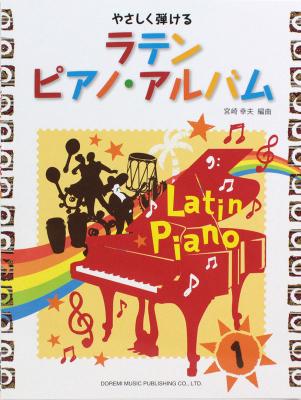 やさしく弾ける ラテン ピアノ アルバム 1 ドレミ楽譜出版社