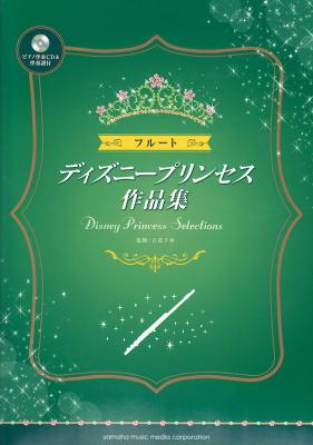 フルート ディズニープリンセス作品集 ピアノ伴奏CD＆伴奏譜付 ヤマハミュージックメディア
