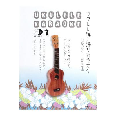 ウクレレ弾き語りカラオケ 定番ハワイアン＆フラ編 CD2枚付 リットーミュージック