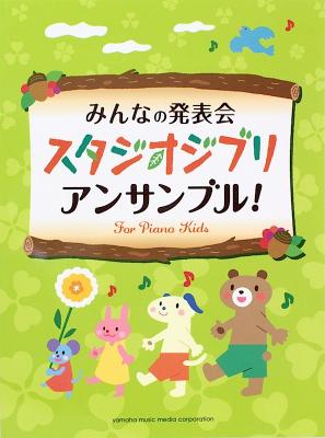 みんなの発表会 スタジオジブリ・アンサンブル! ヤマハミュージックメディア