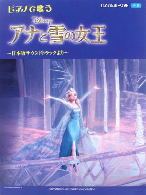 ピアノ＆ボーカル ピアノで歌う アナと雪の女王 日本版サウンドトラックより ヤマハミュージックメディア