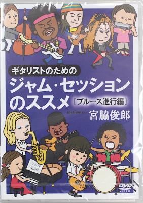 ギタリストのためのジャム・セッションのススメ ブルース進行編 DVD アトス