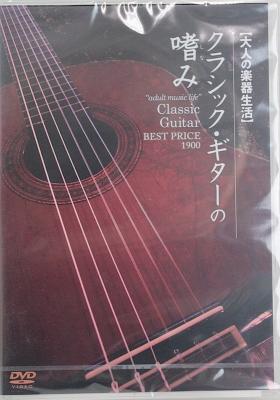 大人の楽器生活 クラシック・ギターの嗜み DVD アトス