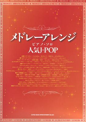 メドレーアレンジ・ピアノ・ソロ 人気J-POP シンコーミュージック