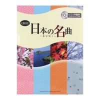 オーボエ 日本の名曲 花は咲く ピアノ伴奏譜＆カラオケCD付 ヤマハミュージックメディア
