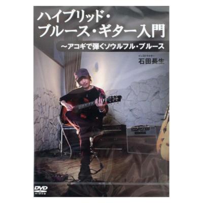 DVD ハイブリッド・ブルース・ギター入門 アコギで弾くソウルフル・ブルース アトス