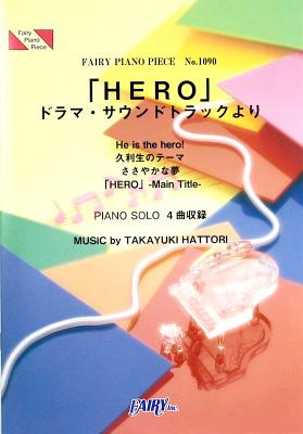 PP1090「HERO」ドラマ・サウンドトラックより 服部隆之 ピアノピース フェアリー