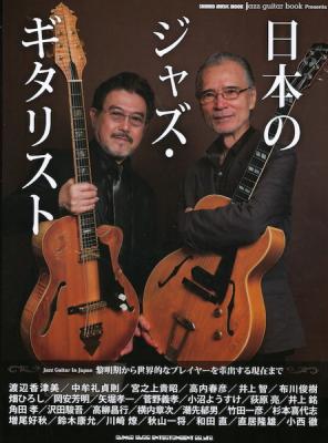 jazz guitar book Presents 日本のジャズギタリスト シンコーミュージック