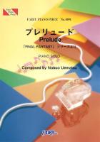 PP1091 プレリュードPrelude「FINAL FANTASY」シリーズより 植松伸夫 ピアノピース フェアリー