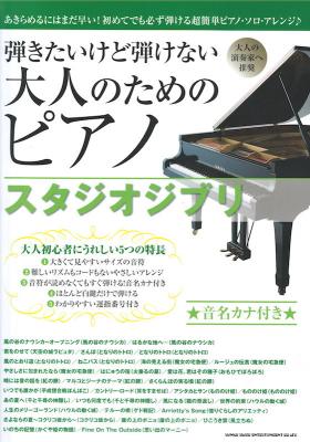 弾きたいけど弾けない大人のためのピアノ スタジオジブリ シンコーミュージック