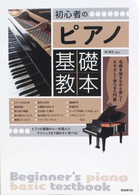 初心者の ピアノ基礎教本 自由現代社