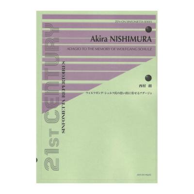 シンフォニエッタ シリーズ 西村 朗 ウォルフガング シュルツ氏の思い出に寄せるアダージョ 全音楽譜出版社
