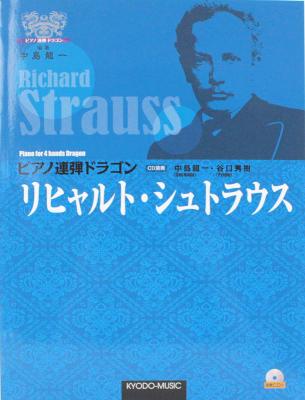 ピアノ連弾ドラゴン リヒャルト・シュトラウス 演奏CD付 共同音楽出版社