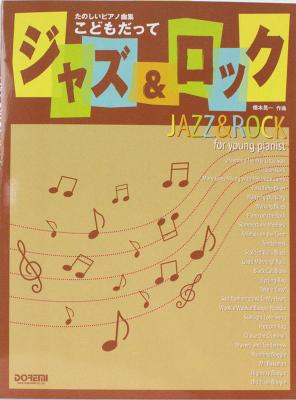 たのしいピアノ曲集 こどもだってジャズ＆ロック ドレミ楽譜出版社