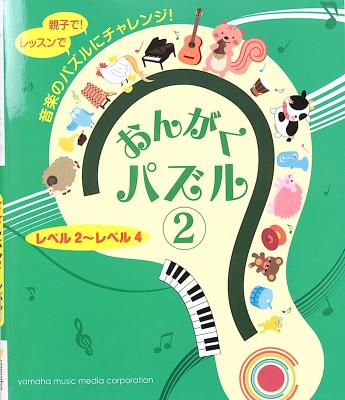 おんがくパズル 2 レベル2〜レベル4 ヤマハミュージックメディア