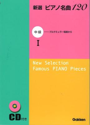 新選 ピアノ名曲120 中級 1 CD付 学研