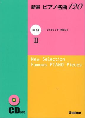新選 ピアノ名曲120 中級 2 CD付 学研