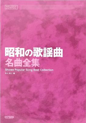 昭和の歌謡曲名曲全集 ドレミ楽譜出版社