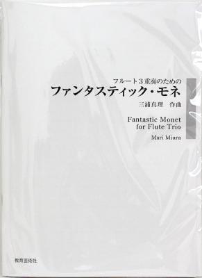フルート3重奏のためのファンタスティック モネ 教育芸術社