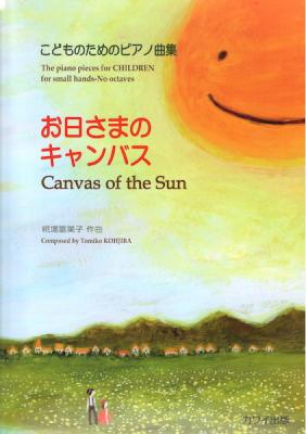 こどものためのピアノ曲集「お日さまのキャンバス」 糀場富美子 カワイ出版