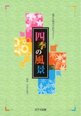 混声合唱のためのメドレー「四季の風景」 宇田川安明 カワイ出版