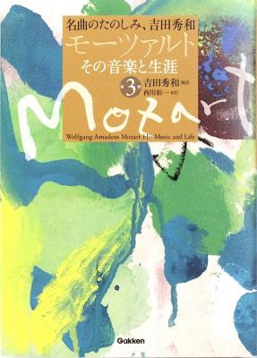 名曲のたのしみ、吉田秀和 モーツァルト その音楽と生涯 第3巻 学研