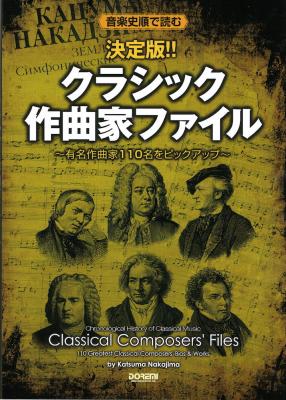 決定版 クラシック作曲家ファイル ドレミ楽譜出版社