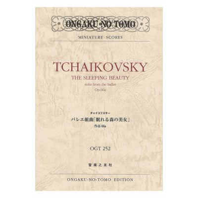 ミニチュアスコア チャイコフスキー バレエ組曲 眠れる森の美女 作品66a 音楽之友社