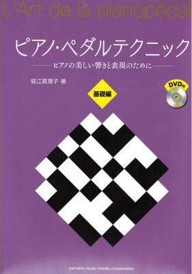 ピアノ・ペダルテクニック DVD付 ヤマハミュージックメディア
