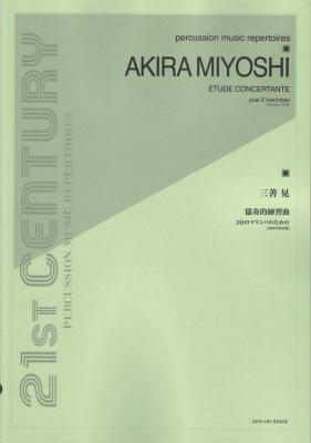 三善 晃 協奏的練習曲 2台のマリンバのための 1979年改訂版 全音楽譜出版社