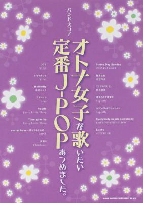 バンドスコア オトナ女子が歌いたい定番J-POPあつめました。 シンコーミュージック