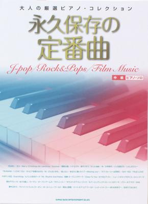 ピアノソロ 大人の厳選ピアノ・コレクション 永久保存の定番曲 シンコーミュージック