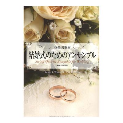 結婚式のためのアンサンブル 弦楽四重奏 ドレミ楽譜出版社