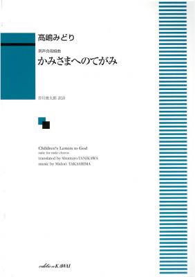 高嶋みどり 男声合唱組曲「かみさまへのてがみ」 カワイ出版