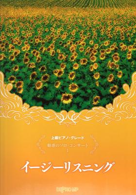 上級ピアノグレード 魅惑のソロ・コンサート 1 イージーリスニング デプロMP