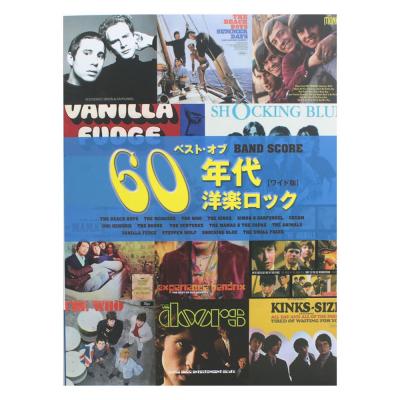 バンドスコア ベストオブ60年代洋楽ロック ワイド版 シンコーミュージック