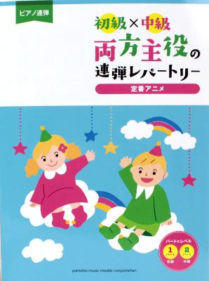 ピアノ連弾 初級×中級 両方主役の連弾レパートリー 定番アニメ ヤマハミュージックメディア