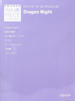 ピアノ・ピース・コレクション 22 SEKAI NO OWARI Dragon Night デプロMP