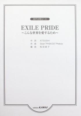 桜田直子 混声合唱ピース EXILE PRIDE こんな世界を愛するため カワイ出版