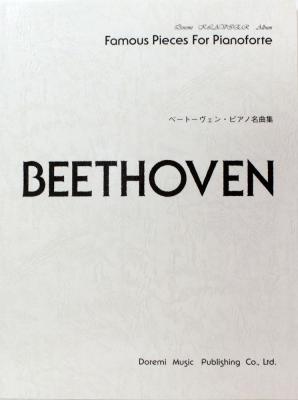 ベートーヴェン ピアノ名曲集 ドレミ楽譜出版社