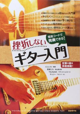 簡易コードで完奏できる! 挫折しないギター入門 自由現代社