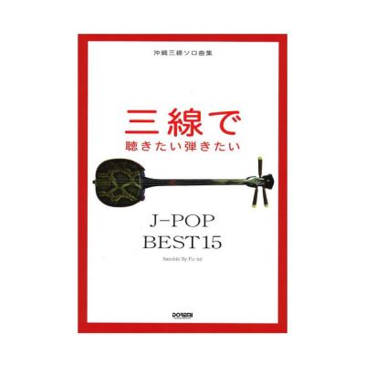 三線で聴きたい弾きたい J-POP BEST15 沖縄三線ソロ曲集 ドレミ楽譜出版社