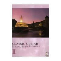 クラシックギター名曲選 2 模範演奏CD付 ドレミ楽譜出版社
