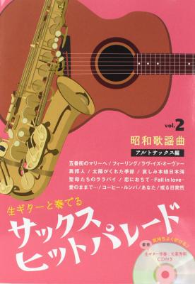 サックスヒットパレード vol.2　昭和歌謡曲 アルトサックス編 ギター伴奏CD付き アルソ出版