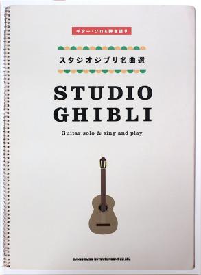 ギターソロ&弾き語り スタジオジブリ名曲選 シンコーミュージック