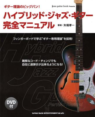 ハイブリッド・ジャズ・ギター完全マニュアル DVD付 シンコーミュージック