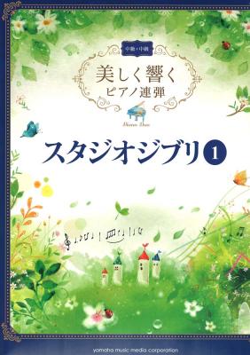 美しく響くピアノ連弾 中級 中級 スタジオジブリ1 ヤマハミュージックメディア スタジオジブリの名曲を中級者向けにアレンジ ピアノ楽譜 Chuya Online Com 全国どこでも送料無料の楽器店