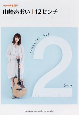 ギター弾き語り 山崎あおい 『12センチ』 ヤマハミュージックメディア